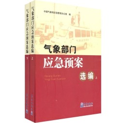 气象部门应急预案选编封面图