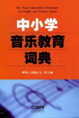 中小学音乐教育词典封面图