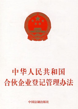 中华人民共和国合伙企业登记管理办法封面图