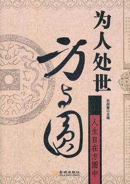 为人处世方与圆封面图
