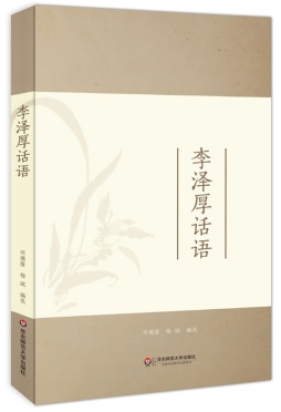 李泽厚话语封面图