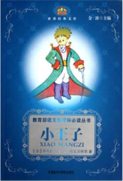 小王子封面图