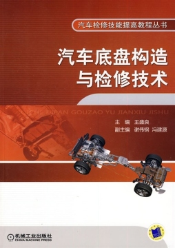 汽车底盘构造与检修技术封面图