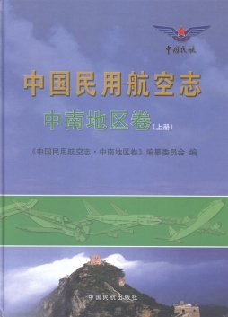 中国民用航空志封面图