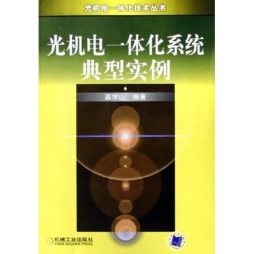 光机电一体化系统典型实例封面图