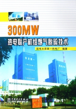 300MW热电联产机组烟气脱硫技术封面图