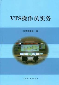 VTS操作员实务封面图