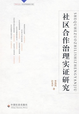 社区合作治理实证研究封面图