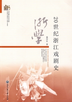 20世纪浙江戏剧史封面图