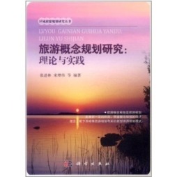 旅游概念规划研究封面图