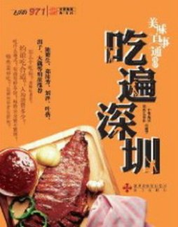 美味百事通带你吃遍深圳封面图