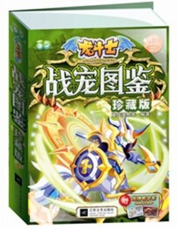 龙斗士战宠图鉴封面图