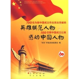 100位为新中国成立做出突出贡献的英雄模范人物和100位新中国成立以来感动中国人物封面图