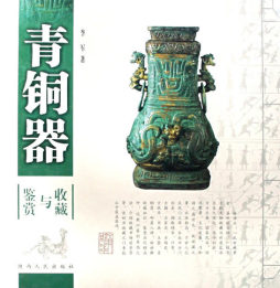 青铜器收藏与鉴赏封面图