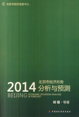 北京市经济形势分析与预测封面图