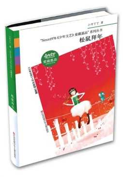 松鼠拜年封面图