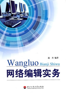 网络编辑实务封面图