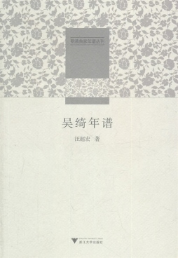 吴绮年谱封面图