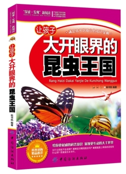 让孩子大开眼界的昆虫王国封面图