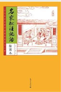 名家批注论语封面图