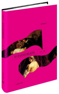 好色的哈姆雷特封面图