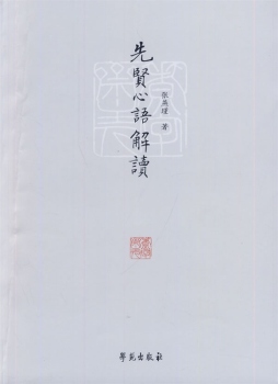 先贤心语解读封面图