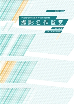 摄影作品鉴赏封面图