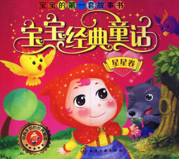 宝宝经典童话封面图