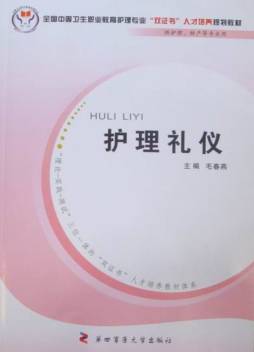 护理礼仪封面图