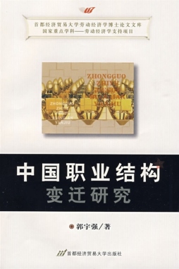 中国职业结构变迁研究封面图