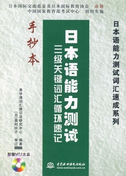 日本语能力测试三级关键词汇循环速记手抄本封面图