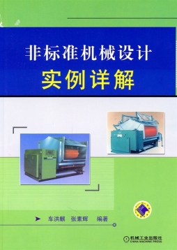 非标准机械设计实例详解封面图