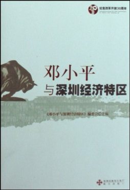 邓小平与深圳经济特区封面图