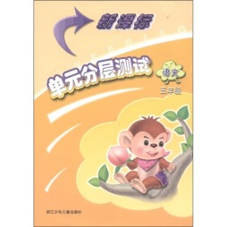 新课标单元分层测试封面图