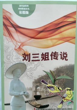 刘三姐传说封面图