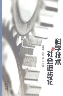 科学技术与社会进步论封面图