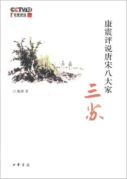 康震评说唐宋八大家封面图