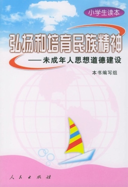 弘扬和培育民族精神封面图