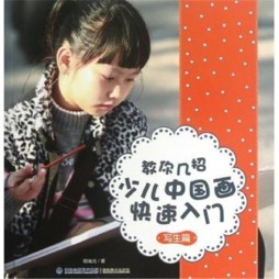 少儿中国画快速入门封面图