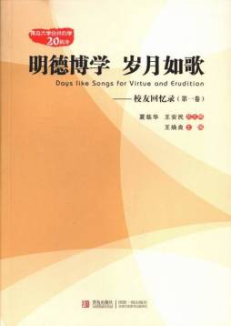 明德博学·岁月如歌封面图