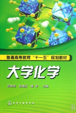 大学化学封面图