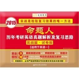命题人·历年考研英语真题解析及复习思路封面图