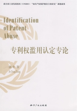 专利权滥用认定专论封面图
