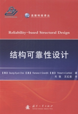 结构可靠性设计封面图