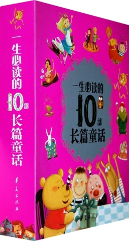 一生必读十部长篇童话封面图