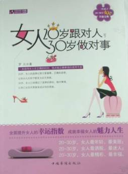 女人20岁跟对人，30岁做对事封面图