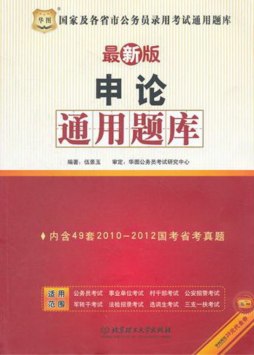 申论通用题库封面图