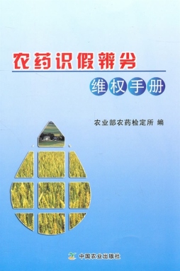 农药识假辨劣维权手册封面图
