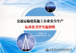 交通运输建筑施工企业安全生产标准化考评实施细则封面图