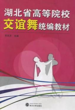 湖北省高等院校交谊舞统编教材封面图